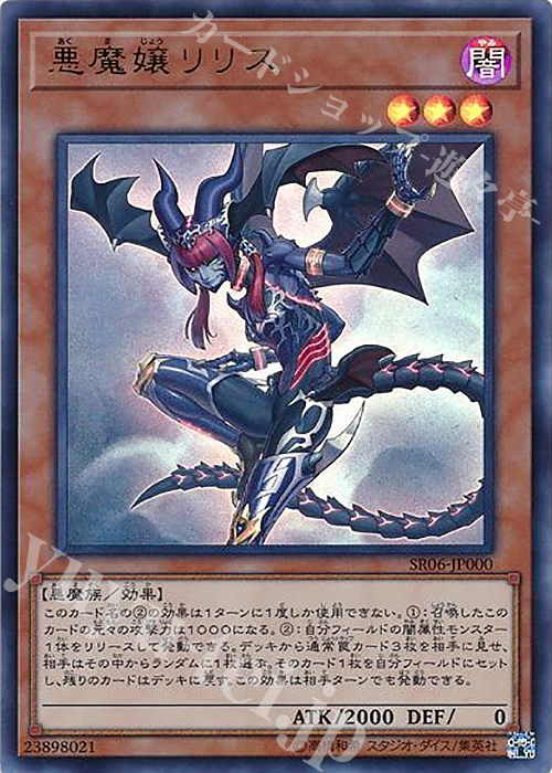 【傷】 UR 悪魔嬢リリス | 販売 | [SR06] STRUCTURE DECK R -闇黒の呪縛- | 遊戯王 OCG