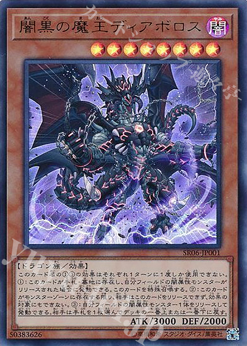 UR 闇黒の魔王ディアボロス | 販売 | [SR06] STRUCTURE DECK R -闇黒の呪縛- | 遊戯王 OCG