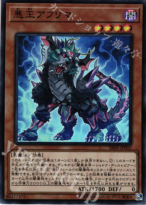 【傷】 SR 悪王アフリマ | 販売 | [SR06] STRUCTURE DECK R -闇黒の呪縛- | 遊戯王 OCG