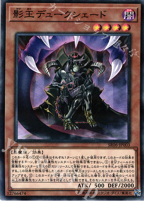 【傷】 P-N 影王デュークシェード | 販売 | [SR06] STRUCTURE DECK R -闇黒の呪縛- | 遊戯王 OCG