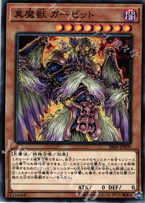 【傷】 N 真魔獣 ガーゼット | 販売 | [SR06] STRUCTURE DECK R -闇黒の呪縛- | 遊戯王 OCG