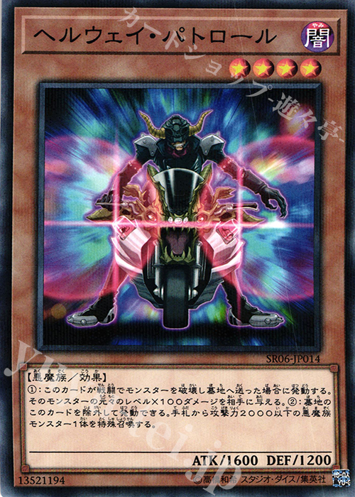 【傷】 P-N ヘルウェイ・パトロール | 販売 | [SR06] STRUCTURE DECK R -闇黒の呪縛- | 遊戯王 OCG