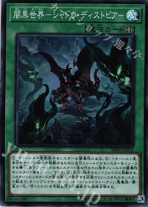 SR 闇黒世界-シャドウ・ディストピア- | 販売 | [SR06] STRUCTURE DECK R -闇黒の呪縛- | 遊戯王 OCG
