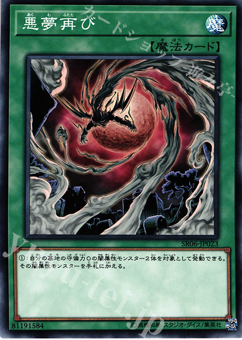 N 悪夢再び | 買取 | [SR06] STRUCTURE DECK R -闇黒の呪縛- | 遊戯王 OCG