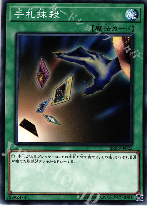 【傷】 N 手札抹殺 | 販売 | [SR06] STRUCTURE DECK R -闇黒の呪縛- | 遊戯王 OCG