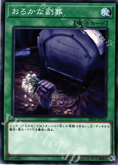 N おろかな副葬 | 買取 | [SR06] STRUCTURE DECK R -闇黒の呪縛- | 遊戯王 OCG