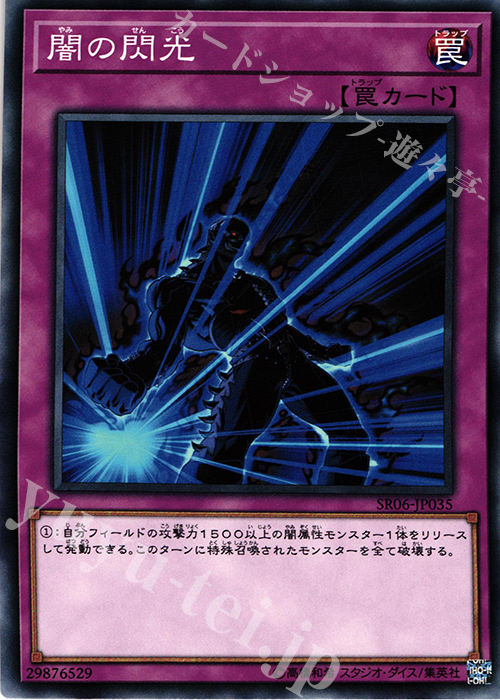 N 闇の閃光 | 販売 | [SR06] STRUCTURE DECK R -闇黒の呪縛- | 遊戯王 OCG