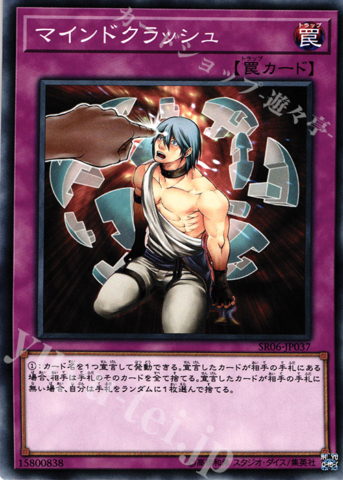 N マインドクラッシュ | 買取 | [SR06] STRUCTURE DECK R -闇黒の呪縛- | 遊戯王 OCG