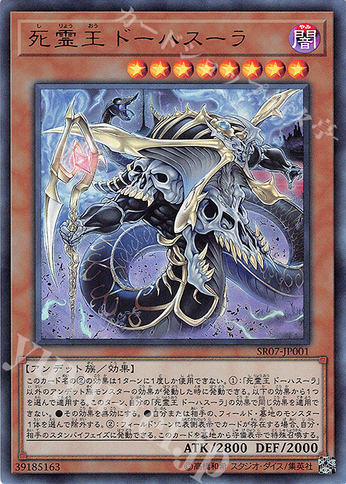 UR 死霊王 ドーハスーラ | 販売 | [SR07] STRUCTURE DECK R -アンデットワールド- | 遊戯王 OCG