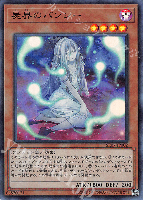 【傷】 SR 屍界のバンシー | 販売 | [SR07] STRUCTURE DECK R -アンデットワールド- | 遊戯王 OCG
