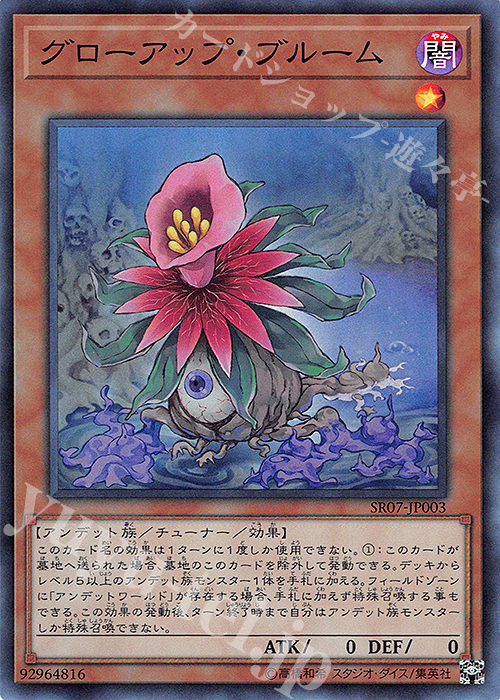 【傷】 SR グローアップ・ブルーム | 販売 | [SR07] STRUCTURE DECK R -アンデットワールド- | 遊戯王 OCG