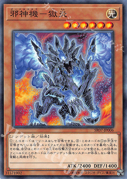 N 邪神機-獄炎 | 販売 | [SR07] STRUCTURE DECK R -アンデットワールド- | 遊戯王 OCG