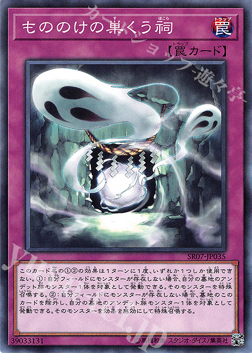 N もののけの巣くう祠 | 買取 | [SR07] STRUCTURE DECK R -アンデットワールド- | 遊戯王 OCG