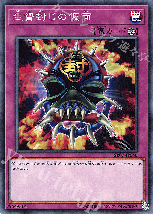 【傷】 N 生贄封じの仮面 | 販売 | [SR07] STRUCTURE DECK R -アンデットワールド- | 遊戯王 OCG