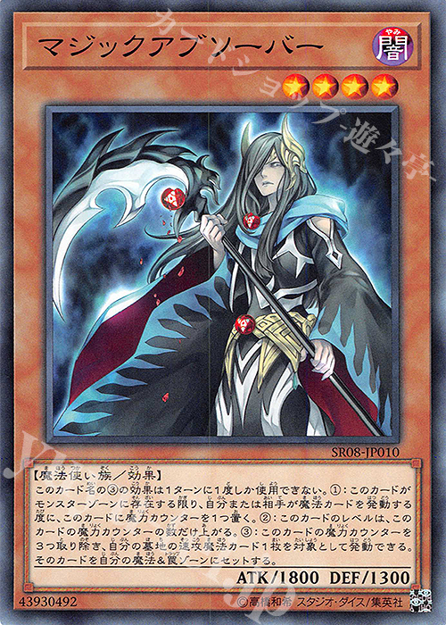 N マジックアブソーバー | 買取 | [SR08] STRUCTURE DECK R -ロード・オブ・マジシャン- | 遊戯王 OCG
