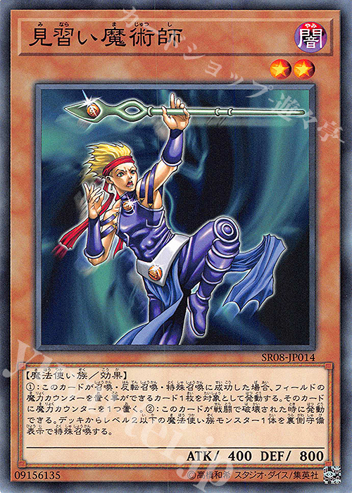 N 見習い魔術師 | 販売 | [SR08] STRUCTURE DECK R -ロード・オブ・マジシャン- | 遊戯王 OCG