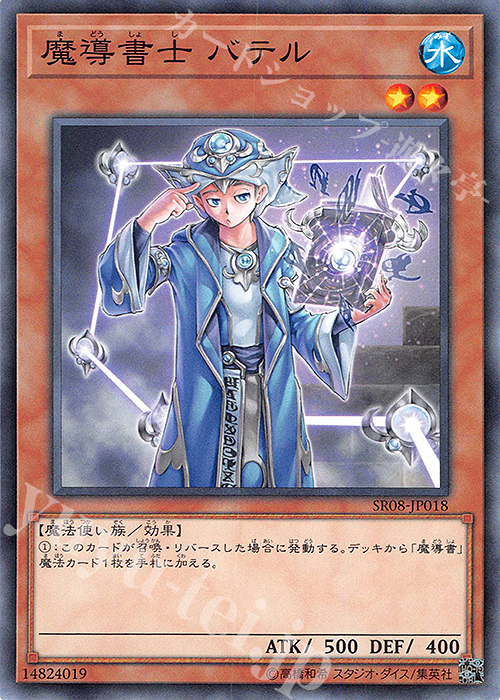 【傷】 N 魔導書士 バテル | 販売 | [SR08] STRUCTURE DECK R -ロード・オブ・マジシャン- | 遊戯王 OCG