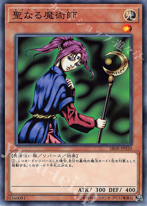N 聖なる魔術師 | 販売 | [SR08] STRUCTURE DECK R -ロード・オブ・マジシャン- | 遊戯王 OCG