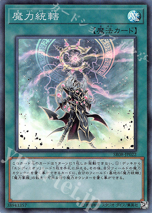 【傷】 SR 魔力統轄 | 販売 | [SR08] STRUCTURE DECK R -ロード・オブ・マジシャン- | 遊戯王 OCG