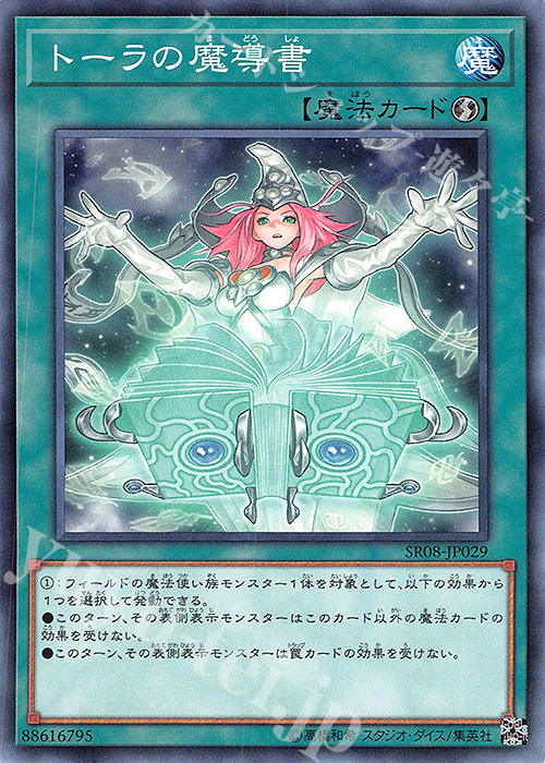N トーラの魔導書 | 販売 | [SR08] STRUCTURE DECK R -ロード・オブ・マジシャン- | 遊戯王 OCG