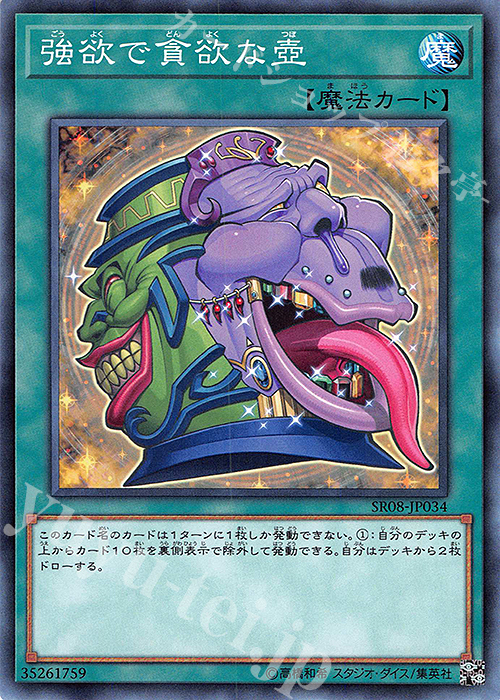 N 強欲で貪欲な壺 | 販売 | [SR08] STRUCTURE DECK R -ロード・オブ・マジシャン- | 遊戯王 OCG