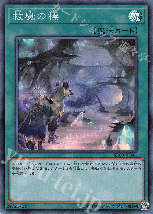 SR 救魔の標 | 買取 | [SR08] STRUCTURE DECK R -ロード・オブ・マジシャン- | 遊戯王 OCG