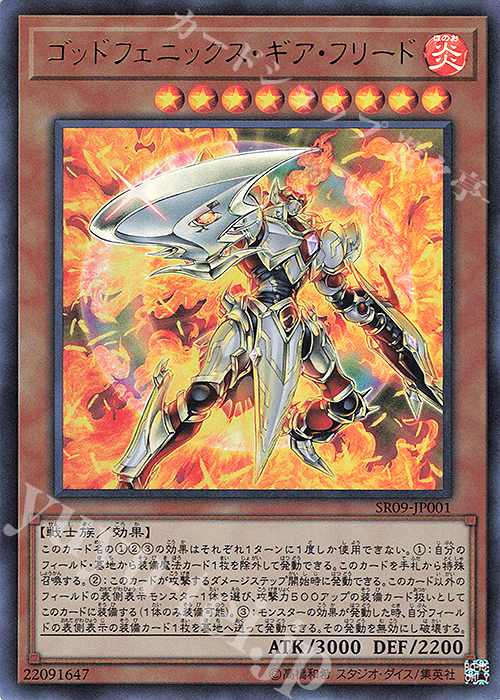 UR ゴッドフェニックス・ギア・フリード | 販売 | [SR09] STRUCTURE DECK R -ウォリアーズ・ストライク- | 遊戯王 OCG