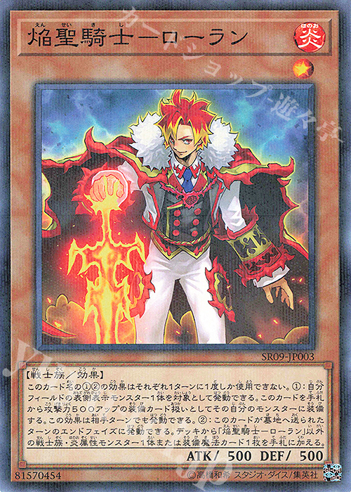 【傷】 P-N 焔聖騎士-ローラン | 販売 | [SR09] STRUCTURE DECK R -ウォリアーズ・ストライク- | 遊戯王 OCG