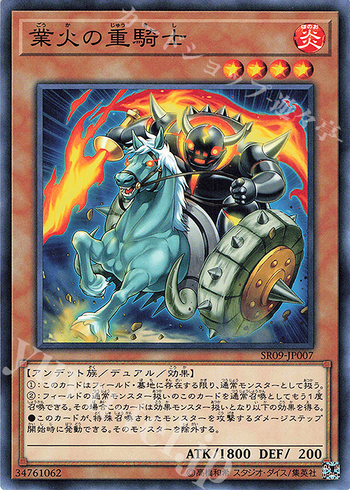 N 業火の重騎士 | 販売 | [SR09] STRUCTURE DECK R -ウォリアーズ・ストライク- | 遊戯王 OCG