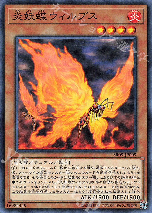 N 炎妖蝶ウィルプス | 販売 | [SR09] STRUCTURE DECK R -ウォリアーズ・ストライク- | 遊戯王 OCG