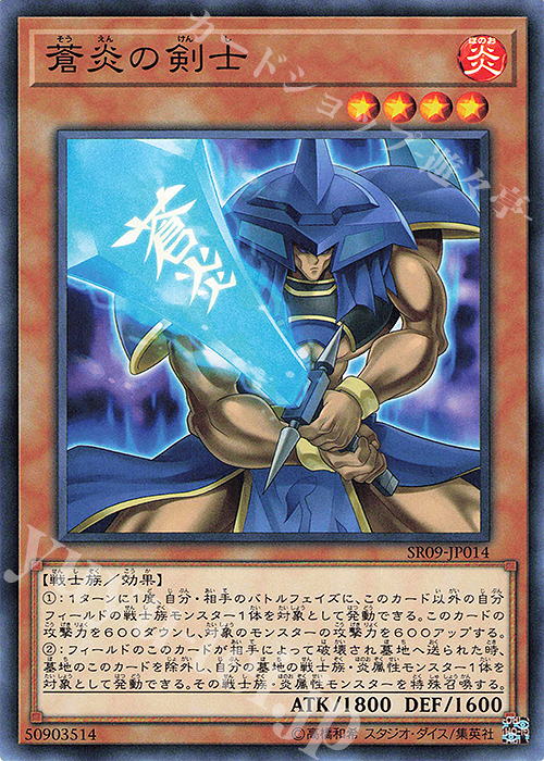 N 蒼炎の剣士 | 販売 | [SR09] STRUCTURE DECK R -ウォリアーズ・ストライク- | 遊戯王 OCG