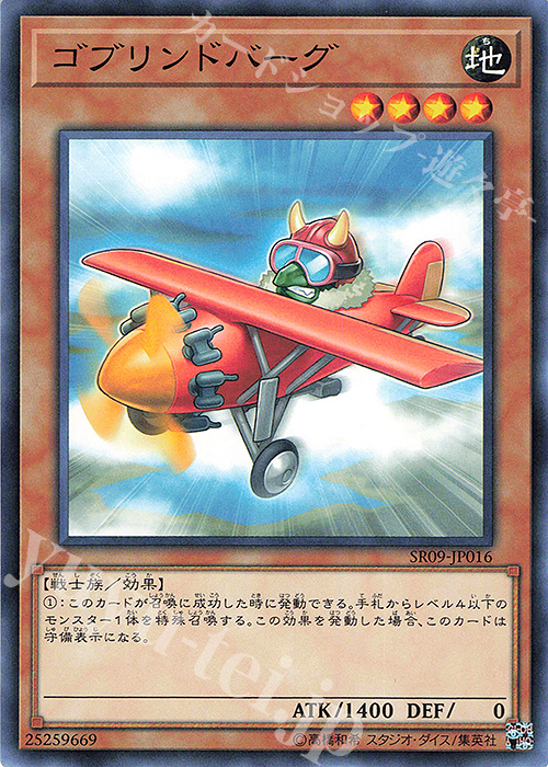 【傷】 N ゴブリンドバーグ | 販売 | [SR09] STRUCTURE DECK R -ウォリアーズ・ストライク- | 遊戯王 OCG