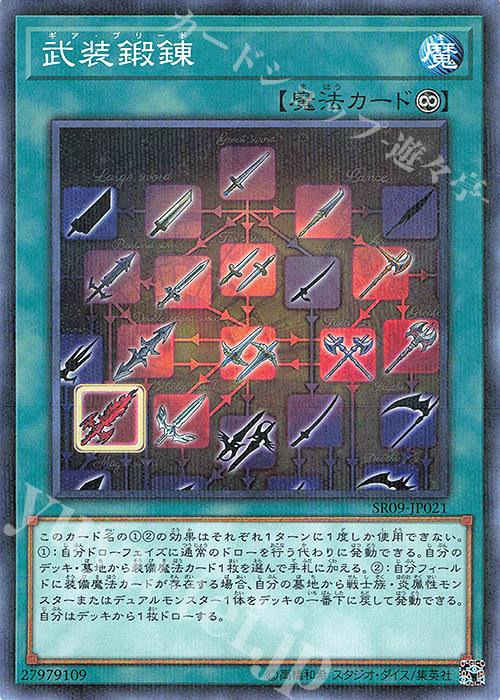 【傷】 P-N 武装鍛錬 | 販売 | [SR09] STRUCTURE DECK R -ウォリアーズ・ストライク- | 遊戯王 OCG