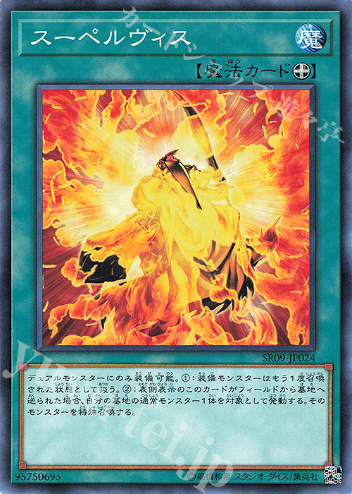 【傷】 N スーペルヴィス | 販売 | [SR09] STRUCTURE DECK R -ウォリアーズ・ストライク- | 遊戯王 OCG
