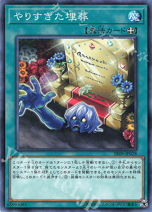【傷】 N やりすぎた埋葬 | 販売 | [SR09] STRUCTURE DECK R -ウォリアーズ・ストライク- | 遊戯王 OCG