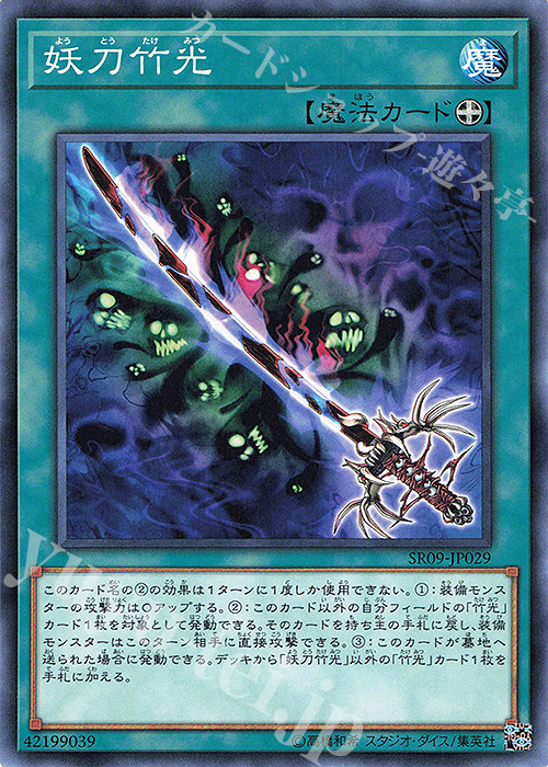 【傷】 N 妖刀竹光 | 販売 | [SR09] STRUCTURE DECK R -ウォリアーズ・ストライク- | 遊戯王 OCG