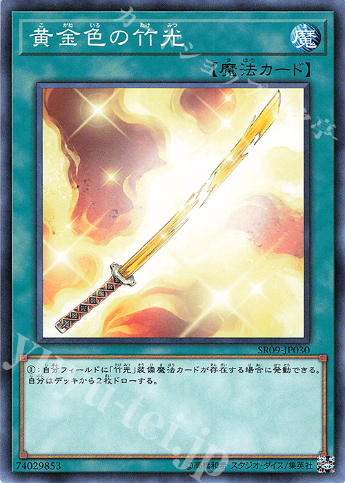 【傷】 N 黄金色の竹光 | 販売 | [SR09] STRUCTURE DECK R -ウォリアーズ・ストライク- | 遊戯王 OCG