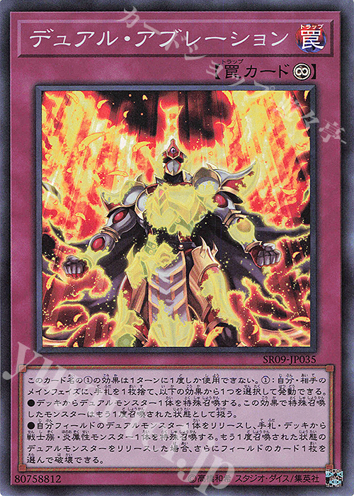【傷】 SR デュアル・アブレーション | 販売 | [SR09] STRUCTURE DECK R -ウォリアーズ・ストライク- | 遊戯王 OCG