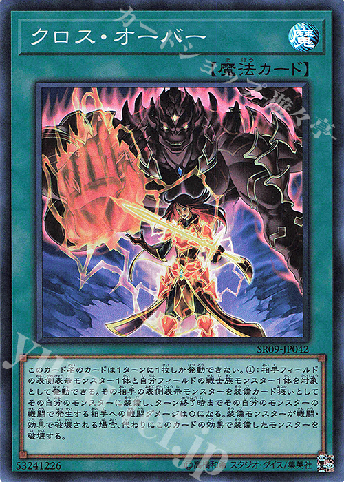 【傷】 SR クロス・オーバー | 販売 | [SR09] STRUCTURE DECK R -ウォリアーズ・ストライク- | 遊戯王 OCG