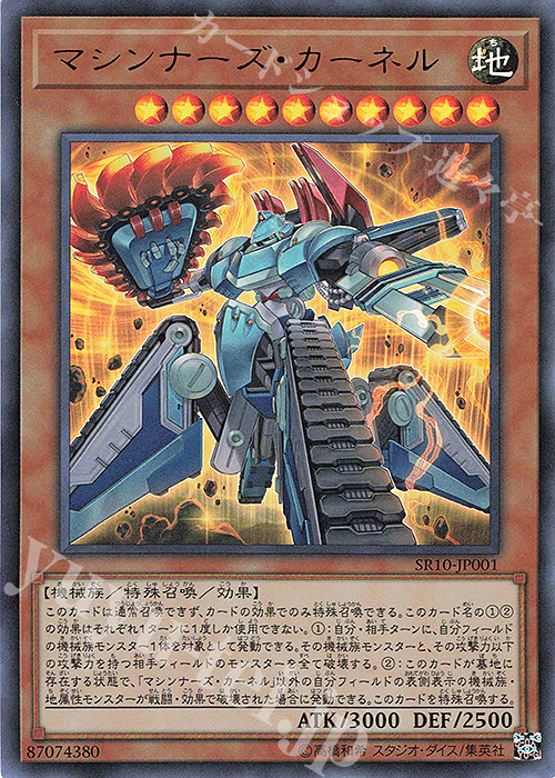 UR マシンナーズ・カーネル | 買取 | [SR10] STRUCTURE DECK R -マシンナーズ・コマンド- | 遊戯王 OCG