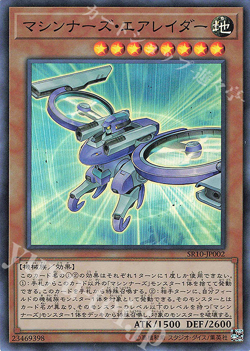 SR マシンナーズ・エアレイダー | 販売 | [SR10] STRUCTURE DECK R -マシンナーズ・コマンド- | 遊戯王 OCG