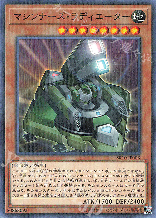 P-N マシンナーズ・ラディエーター | 販売 | [SR10] STRUCTURE DECK R -マシンナーズ・コマンド- | 遊戯王 OCG