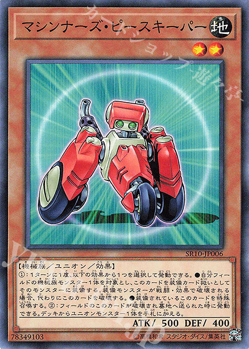 N マシンナーズ・ピースキーパー | 買取 | [SR10] STRUCTURE DECK R -マシンナーズ・コマンド- | 遊戯王 OCG