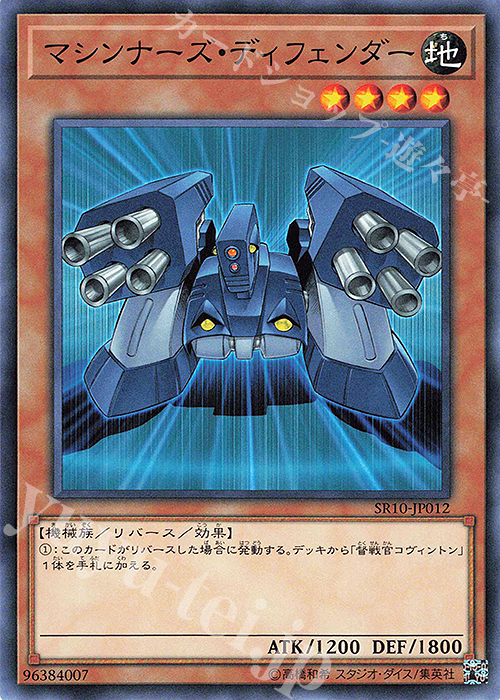 N マシンナーズ・ディフェンダー | 販売 | [SR10] STRUCTURE DECK R -マシンナーズ・コマンド- | 遊戯王 OCG