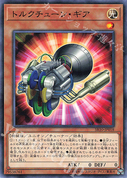 N トルクチューン・ギア | 買取 | [SR10] STRUCTURE DECK R -マシンナーズ・コマンド- | 遊戯王 OCG
