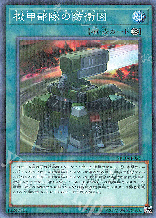 P-N 機甲部隊の防衛圏 | 買取 | [SR10] STRUCTURE DECK R -マシンナーズ・コマンド- | 遊戯王 OCG