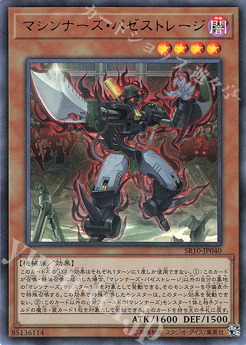 UR マシンナーズ・パゼストレージ | 販売 | [SR10] STRUCTURE DECK R -マシンナーズ・コマンド- | 遊戯王 OCG