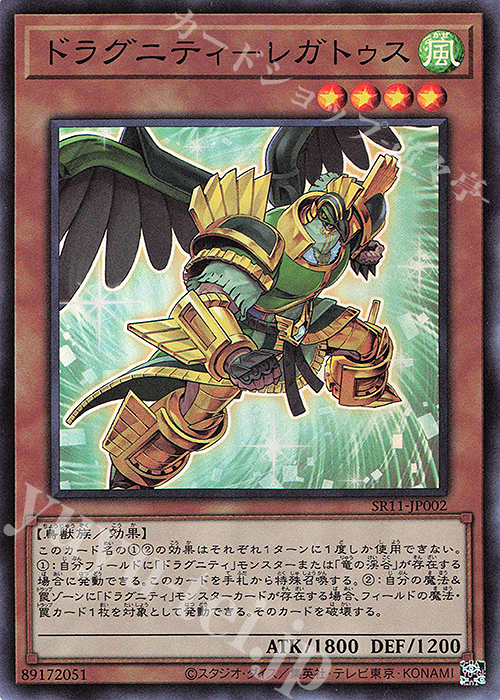 【傷】 SR ドラグニティ-レガトゥス | 販売 | [SR11] STRUCTURE DECK R -ドラグニティ・ドライブ- | 遊戯王 OCG