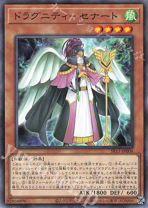 【傷】 P-N ドラグニティ-セナート | 販売 | [SR11] STRUCTURE DECK R -ドラグニティ・ドライブ- | 遊戯王 OCG