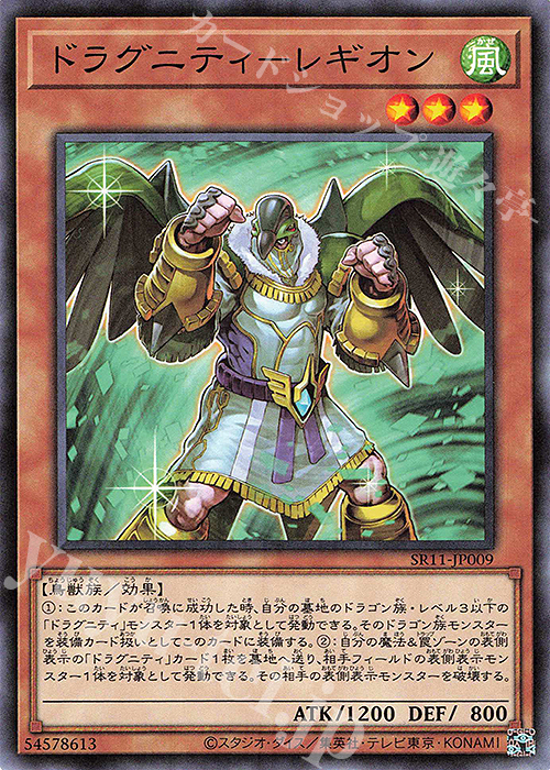 N ドラグニティ-レギオン | 買取 | [SR11] STRUCTURE DECK R -ドラグニティ・ドライブ- | 遊戯王 OCG